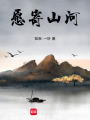 愿寄山河