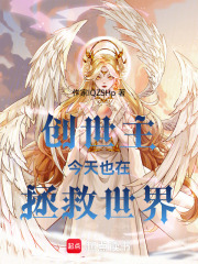 創世主今天也在拯救世界
