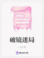 破鏡迷局