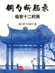 銅勺斷腸錄：臨安十二時辰