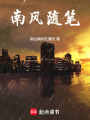 南風隨筆
