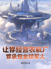 让你经营农机厂，你承包全球军火？苏晨张天养小说阅读，让你经营农机厂，你承包全球军火？无删减版