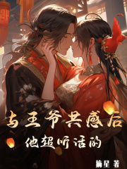 《与王爷共感后，他超听话的宋雁亭沈月柔》小说在线，宋雁亭沈月柔章节大结局