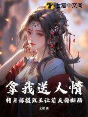 宋云初谢炀小说《拿我送人情？转身嫁摄政王让前夫悔断肠》在线阅读