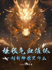 林渊陈墨清小说《嫌我气血值低？一剑斩神你哭什么？》最新章节已更新