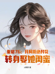 丁浩白小雅小说（重启76：开局拒绝村花，转身娶她闺蜜）无删减版阅读