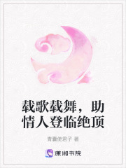載歌載舞，助情人登臨絕頂