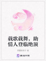 載歌載舞，助情人登臨絕頂