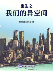 重生之我們的異空間