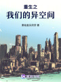 重生之我們的異空間