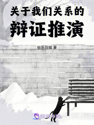 關于我們關系的辯證推演