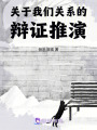 關于我們關系的辯證推演