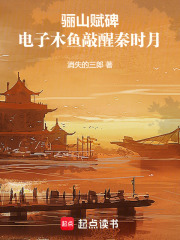 驪山賦碑—電子木魚(yú)敲醒秦時(shí)月