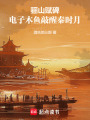驪山賦碑—電子木魚敲醒秦時月