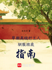 早期高級打工人馴服班底指南