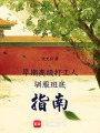 早期高級打工人馴服班底指南