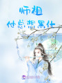 師祖他總想黑化