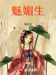 魅媚生