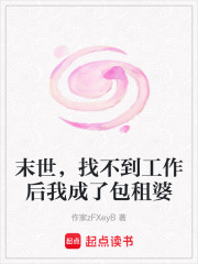 末世，找不到工作后我成了包租婆