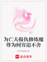 為亡夫報(bào)仇修煉魔尊為何窮追不舍