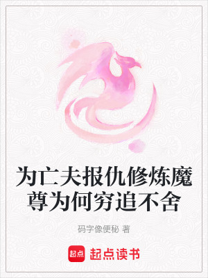 為亡夫報仇修煉魔尊為何窮追不舍