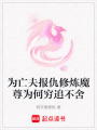 為亡夫報(bào)仇修煉魔尊為何窮追不舍