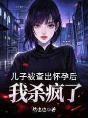 许子言许康小说《儿子被查出怀孕后，我杀疯了》在线阅读