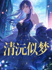 沈清沅江聿铭小说（沈清沅江聿铭清沅似梦）章节无弹窗试读