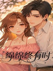 绵绵终有时免费阅读，绵绵终有时孟芷依沈回