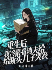 重生后我冷眼旁观渣夫给断头儿子哭丧小说，重生后我冷眼旁观渣夫给断头儿子哭丧在线阅读
