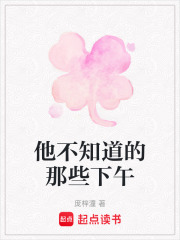 他不知道的那些下午