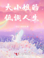 大小姐的低調人生