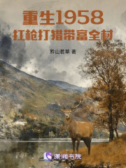 重生1958，扛槍打獵帶富全村