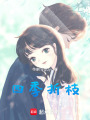 四季折枝