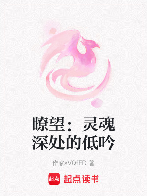 瞭望：靈魂深處的低吟