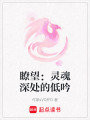 瞭望：靈魂深處的低吟