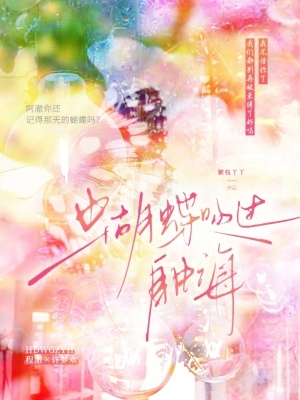 蝴蝶吻過自由海