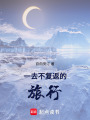一去不復返的旅行
