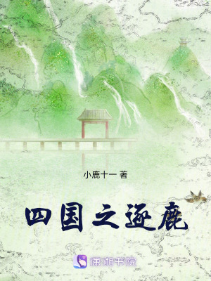 四國之逐鹿