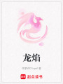 龍焰