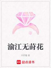 渝江無蒔花