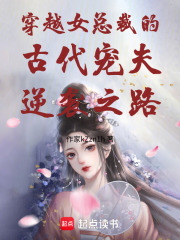 穿越女總裁的古代寵夫逆襲之路