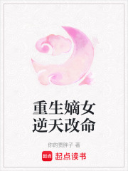 重生嫡女逆天改命