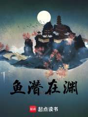 魚潛在淵