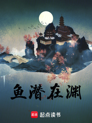 魚潛在淵