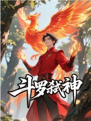 已完结小说《斗罗弑神》在线阅读