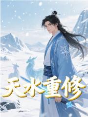 天水重修精彩章节免费在线阅读，楚寒雪帝完结版