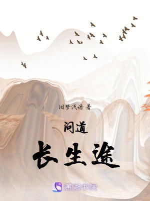 問道長生途
