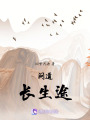 問道長生途
