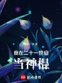 我在二十一世紀當神棍